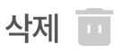 삭제버튼