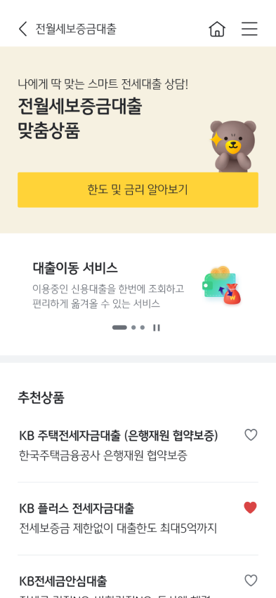 전월세보증금대출화면